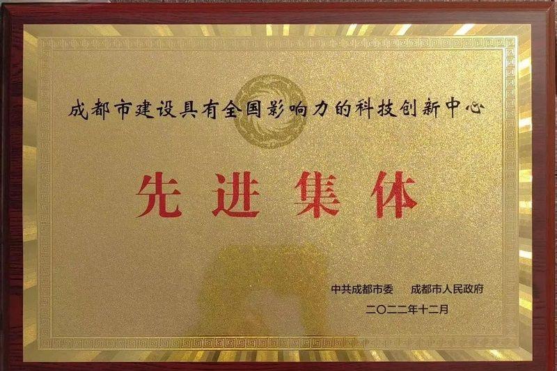 喜訊！新朝陽榮獲“成都市建設(shè)具有全國(guó)影響力的科技創(chuàng)新中心先進(jìn)集體”