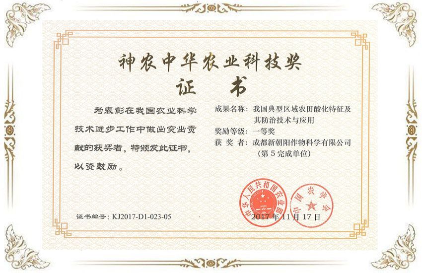 神農(nóng)中華農(nóng)業(yè)科技獎一等獎證書