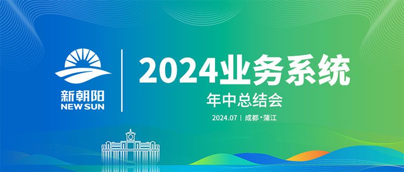 努力農(nóng)業(yè)綠色發(fā)展，暢享生物科技未來(lái)｜新朝陽(yáng)召開(kāi)2024業(yè)務(wù)系統(tǒng)年中總結(jié)會(huì)